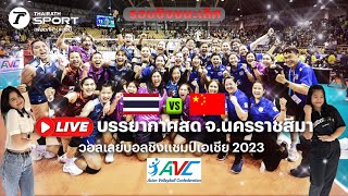 LIVE : บรรยากาศ ก่อนเกม ไทย VS จีน ในศึกวอลเลย์บอลหญิงชิงแชมป์เอเชีย 2023 | Thairath Sport