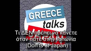 Τι ΔΕΝ πρέπει να κάνετε όταν πάτε στην Ιαπωνία (Don'ts of Japan)