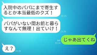 重病の夫の入院費を負担していることを知らず、家から追い出された夫の子供「パパの寄生虫と一緒に暮らすなんて無理だわ、出て行け」→その言葉通りに引っ越し、入院費の支払いをやめた結果www