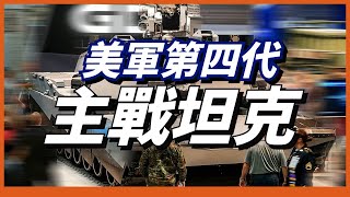 【M1坦克換代】美軍下一代主戰坦克“AbramsX”亮相！坦克家族開啟視距作戰！內外全面升級！先進程度引領未來發展！