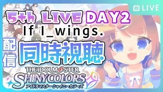 🖥【同時視聴】シャニマス5thライブDAY2を一緒に見よう‼️＆終了後感想会も【3D新人VTuber/日向瀬ゆず/アイマスシャイニーカラーズ】