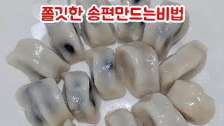 쉽고 쫄깃쫄깃한 송편 만드는 비법!제발ㅇㅇ여기다 반죽하지 마세요!(민경요리)