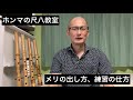 ホンマの尺八教室（5） 「メリの出し方、練習の仕方」