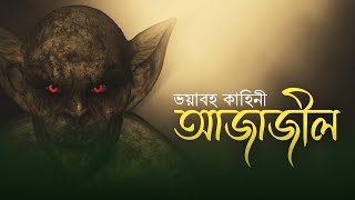 আজাজিল কে? | আজাজিলের উপর আল্লাহর কঠিন আজাব । আহমদ নিয়াজ । Islamic Reminder | Alif Records