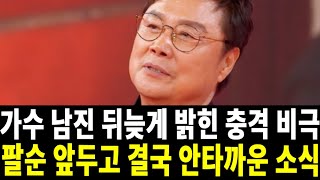 가수 남진 결국 안타까운 소식.. 비극 인생 결국 버틸 수 없어..