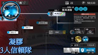 【明日方舟】 MN-6 3少人信賴隊 | 刷凝膠錯過就來不及了