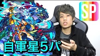 【モンスト】ニライカナイ自軍星5パスピクリ攻略