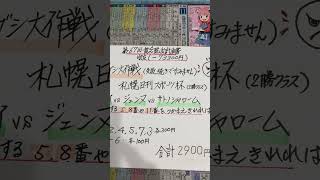 【競馬予想】札幌11R 札幌日刊スポーツ杯🏇先行策の人気馬だけでは決まらない‼️🤓