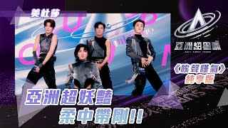 亞洲超星團 ｜亞洲超妖豔 柔中帶剛｜純享版｜美杜莎｜楊亦辰 愛合 艾煜坤 黃輝雄｜男團｜綜藝