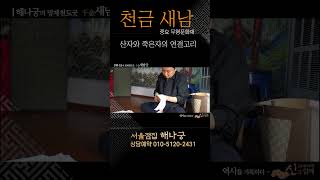 해나궁의 천금 새남굿 산자와 죽은자의 연결고리