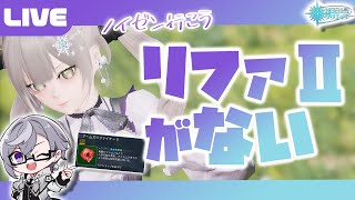 【PSO2:NGS公認クリエイター／ship6】リファⅡがないなら、ノイゼンに行けばいい！！【VTuber】