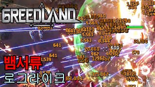 [그리드랜드] 드디어 무한모드가 나왔습니다. 최대 14만 대미지 떡상한 코일건 (Greedland_ep.24)