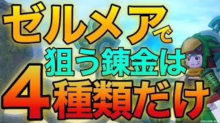 【DQ10】ゼルメアで本当に狙うべき錬金効果は4種類だけ!!ぶっちゃけ俺も欲しい【ドラクエ10】