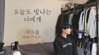 [COVER] 마크툽 - 오늘도 빛나는 너에게(feat.이라온) ㅣ Cover by 탑현