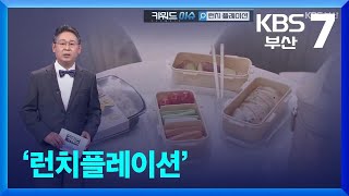 [키워드이슈] ‘런치플레이션’ / KBS  2025.01.23.