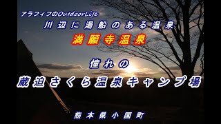 アラフィフのOutdoorLife　川辺に湯船のある温泉満願寺温泉と憧れの蔵迫さくら温泉キャンプ場