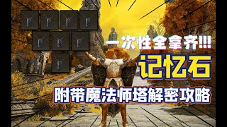 艾爾登法環：超詳細~全圖8個記憶石收集攻略！附帶魔法師塔解密攻略！