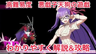 【FGO】配布BBでわかりやすく解説\u0026攻略【高難易度 悪戯子天狗の遊戯】