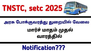 TNSTC RECRUITMENT 2025 || TNSTC VACANCY | setc contract driver result |LATEST OFFICIAL NEWS