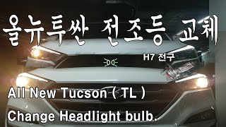 올뉴투싼 헤드라이트 탈거 없이 H7 할로겐 전구 교체하는 법.