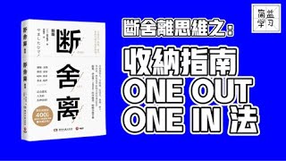 断舍离思维之：收纳指南 ONE IN ONE OUT 法