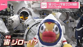 【日テレ初】「宙（そら）ジロー」が宇宙でCM撮影  ISS「きぼう」内を散策