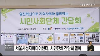 서울시청자미디어센터, 시민단체 간담회 열어(서울경기케이블TV뉴스)