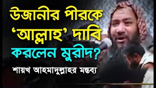 কিসের জিকির? আল্লাহ তো এখানেই বসে আছেন উজানীর পীরকে বললেন মুরীদ- শায়খ আহমাদুল্লাহর প্রতিবাদ