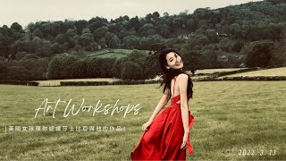 藝術工作坊 宣傳片 ep.1 | 英國文學的靈魂 - 英國女孩帶你認識莎士比亞 |