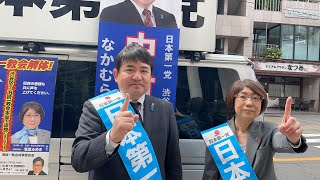 日本第一党渋谷区担当　菅原みゆき\u0026中村和弘　代々木八幡政策周知街宣