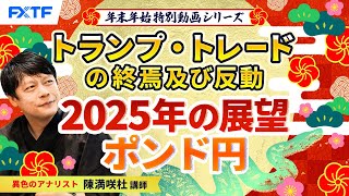 2025年の展望　ポンド円【トランプ・トレードの終焉及び反動】陳満咲杜講師 年末年始特別動画④