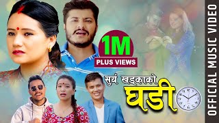 Surya Khadka's Superhit Dohori Song | घडि | GHADI | Devi Gharti / Rabin Lamichane Ft Ranjita Gurung