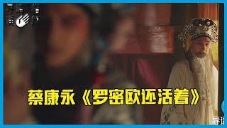 🎥 蔡康永《罗密欧还活着》郝蕾评价：从中看到蔡康永的文化底蕴~《导演请指教》