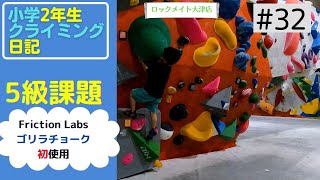 ★５級課題に挑戦★【小学2年生クライミング】クライミング日記＃３２