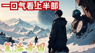 完结作品《复活帝国》上半部：身患绝症选择人体冷冻项目的少年天才任重醒来后，发现自己身处荒山野岭，头上是巨大的蓝色太阳和银白双月。在这陌生的星球，依靠复活回溯时间外挂积累经验的任重，决心成为一名战士。