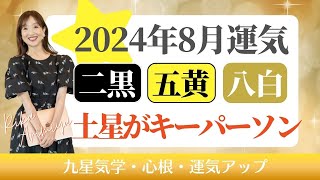 2024年8月運気　二黒土星・五黄土星・八白土星　土星がキーパーソン！ #661【有宮里夏のしあわせへの近道♡】九星気学/周易/論語/心根/運気アップ