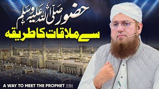 Nabi e Pak Se Mulqaat Ka Tariqa | A way to meet the Prophet ﷺ | Abdul Habib Attari