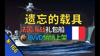 BVVD偷偷摸摸上架骗氪？法国海战的400元礼包船？本来就少的海战玩家会买账吗？【战争雷霆】【遗忘的载具166：杜布雷号重巡洋舰】