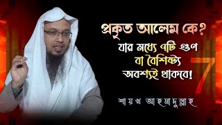 আলেম চিনবেন কিভাবে? কুরআন হাদিসের আলোকে প্রকৃত আলেমের পরিচয় | আহমাদুল্লাহ | Resalah.