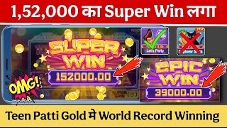 Teen Patti Gold मे 1 लाख 52 हजार का Super Win लगा 😱😱 || Teen Patti Gold Old Version