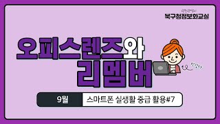 스마트폰중급_7_오피스렌즈와 리멤버