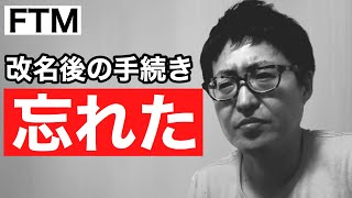 【改名】トランスジェンダー、性同一性障害…許可後の手続きチェックリスト