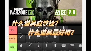 使命召唤19战区2.0科普向道具的介绍选择和使用技巧含所有致命道具+战术道具