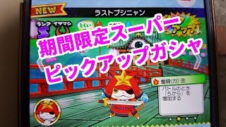 【妖怪ウォッチワールド】期間限定スーパーピックアップガシャ10連