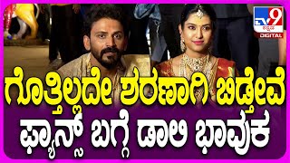 Daali Dhanyatha Marriage: ಫ್ಯಾನ್ಸ್ ತೋರಿಸೋ ಪ್ರೀತಿಗೆ ಗೊತ್ತಿಲ್ಲದೇ ತಲೆ ಬಾಗುತ್ತೇವೆ ಎಂದ ಡಾಲಿ| #TV9D