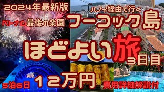 【最新版】ベトナム最後の楽園フーコック5泊6日の程よい旅　3日目　2024年版