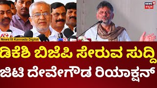 GT Devegowda | ಡಿಕೆಶಿ ಕಾಂಗ್ರೆಸ್ ಬಿಡ್ತಾರಾ ಅಂದಿದ್ಕೆ ಜಿಟಿ ದೇವೇಗೌಡ ಹೇಳಿದ್ದೇನು? | n18v