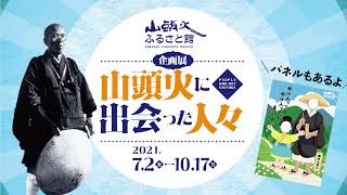 企画展『山頭火に出会った人々』開催中［山頭火ふるさと館］