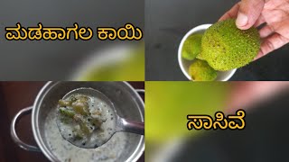 ಮಡಹಾಗಲಕಾಯಿ ಸಾಸಿವೆ/Madhagala kayi salad/spiny gourd salad/Healthy salad/kantola salad