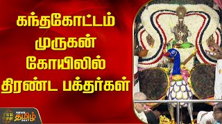 கந்தகோட்டம் முருகன் கோயிலில் திரண்ட பக்தர்கள் | Soorasamharam | Murugan Temple | Chennai Parrys